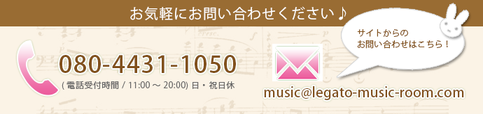 レガートミュージックルーム|お問い合わせ レガートミュージックルーム|お問い合わせ